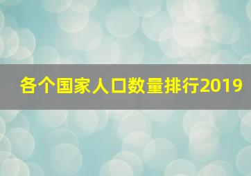 各个国家人口数量排行2019