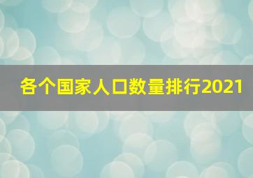 各个国家人口数量排行2021