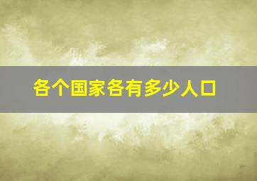 各个国家各有多少人口