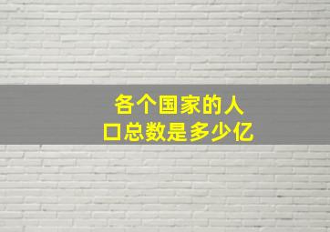 各个国家的人口总数是多少亿