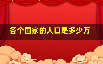 各个国家的人口是多少万