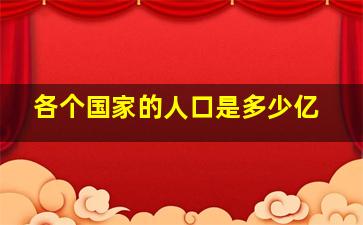 各个国家的人口是多少亿