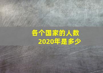 各个国家的人数2020年是多少