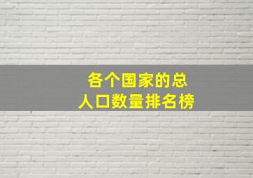 各个国家的总人口数量排名榜