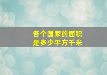 各个国家的面积是多少平方千米