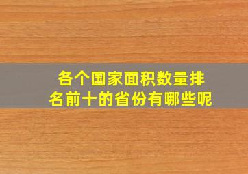 各个国家面积数量排名前十的省份有哪些呢