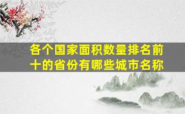 各个国家面积数量排名前十的省份有哪些城市名称