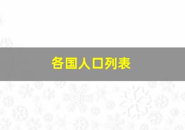 各国人口列表