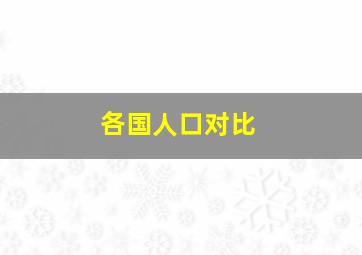 各国人口对比