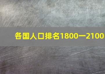 各国人口排名1800一2100