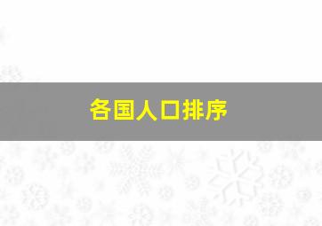 各国人口排序