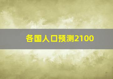 各国人口预测2100