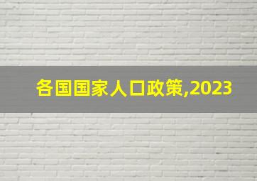 各国国家人口政策,2023