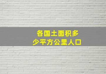 各国土面积多少平方公里人口