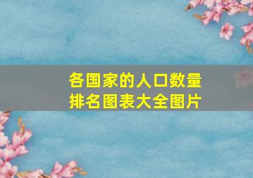 各国家的人口数量排名图表大全图片