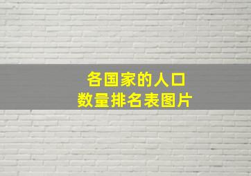 各国家的人口数量排名表图片