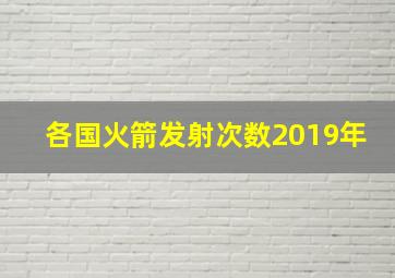 各国火箭发射次数2019年