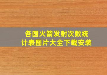 各国火箭发射次数统计表图片大全下载安装