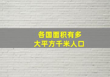 各国面积有多大平方千米人口