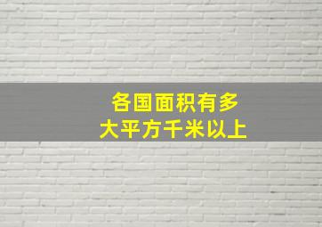 各国面积有多大平方千米以上