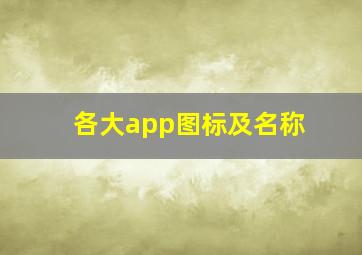 各大app图标及名称