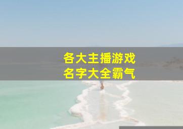 各大主播游戏名字大全霸气