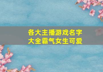 各大主播游戏名字大全霸气女生可爱