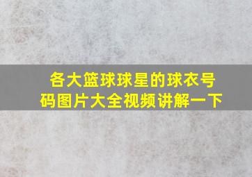 各大篮球球星的球衣号码图片大全视频讲解一下