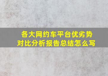 各大网约车平台优劣势对比分析报告总结怎么写