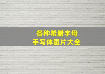 各种希腊字母手写体图片大全