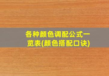 各种颜色调配公式一览表(颜色搭配口诀)