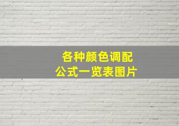 各种颜色调配公式一览表图片