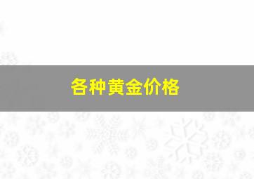 各种黄金价格