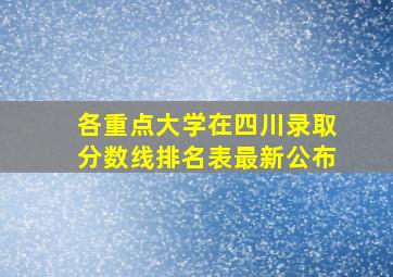 各重点大学在四川录取分数线排名表最新公布