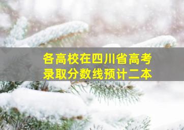 各高校在四川省高考录取分数线预计二本