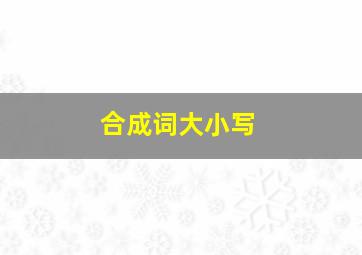 合成词大小写