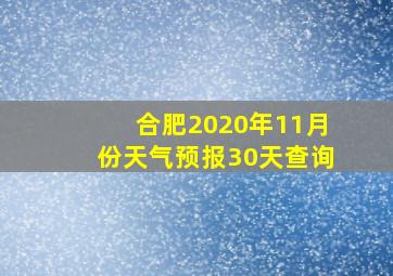 合肥2020年11月份天气预报30天查询