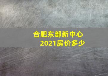 合肥东部新中心2021房价多少