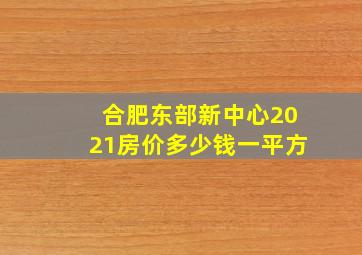 合肥东部新中心2021房价多少钱一平方