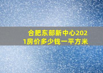 合肥东部新中心2021房价多少钱一平方米