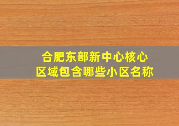 合肥东部新中心核心区域包含哪些小区名称