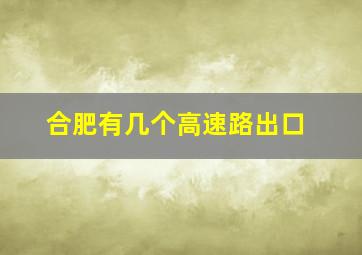 合肥有几个高速路出口