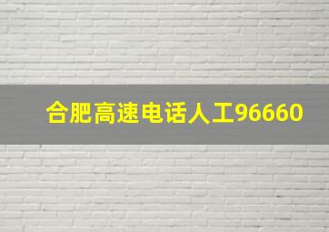 合肥高速电话人工96660