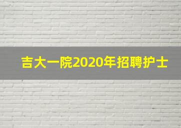 吉大一院2020年招聘护士