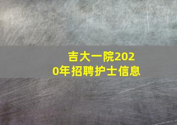 吉大一院2020年招聘护士信息