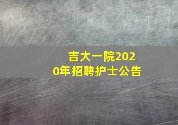 吉大一院2020年招聘护士公告