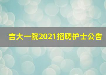 吉大一院2021招聘护士公告