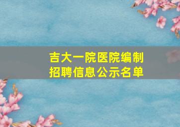 吉大一院医院编制招聘信息公示名单