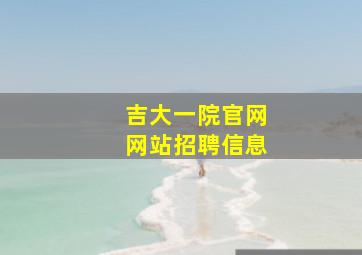 吉大一院官网网站招聘信息