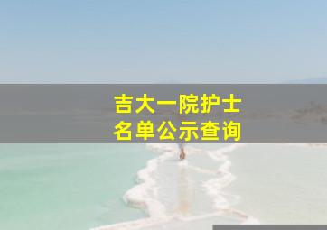 吉大一院护士名单公示查询